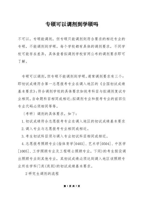 专硕可以调剂到学硕吗