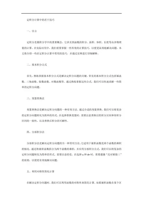 定积分计算中的若干技巧