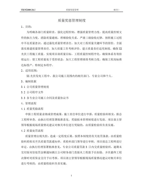 XX光伏发电工程质量奖惩管理制度
