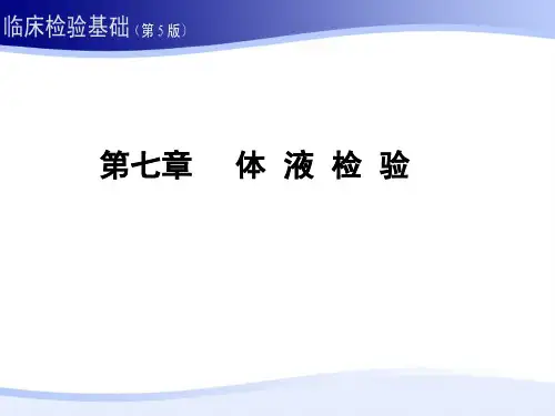 体液检验