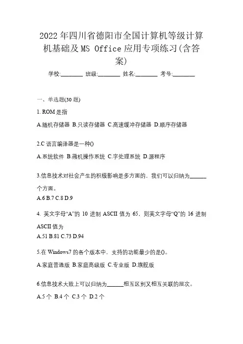2022年四川省德阳市全国计算机等级计算机基础及MS Office应用专项练习(含答案)