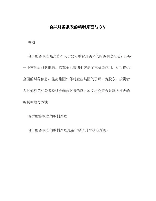 合并财务报表的编制原理与方法