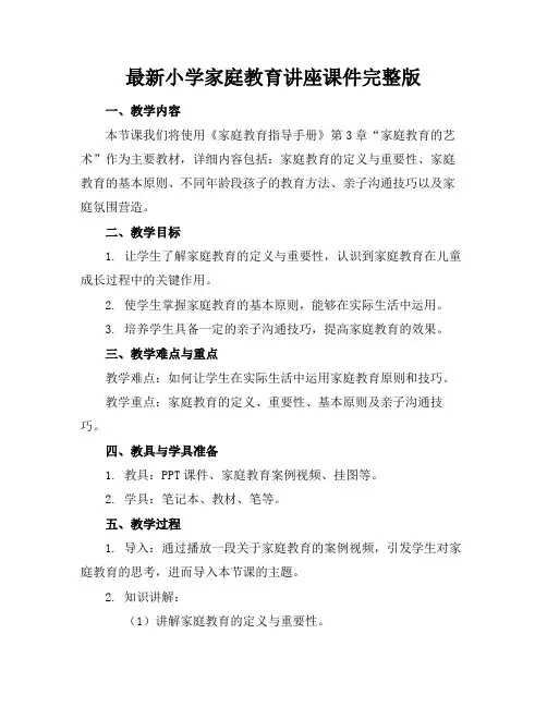 最新小学家庭教育讲座课件完整版