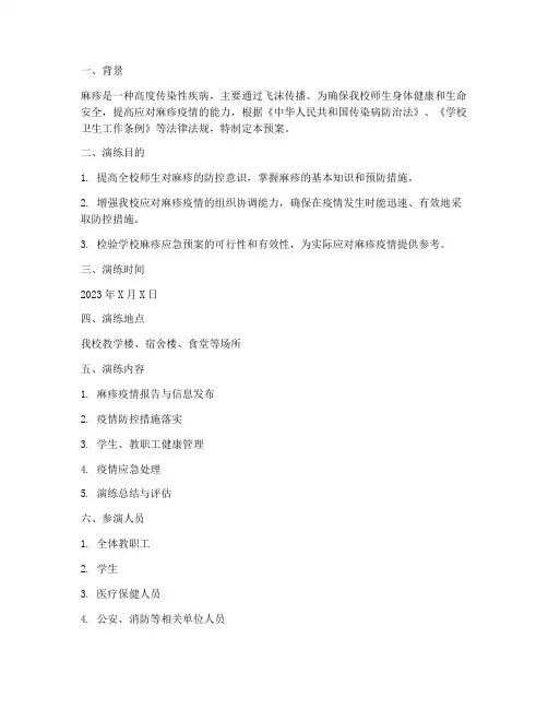 学校麻疹应急预案演练