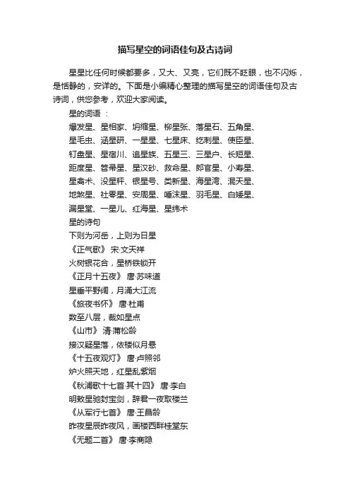 描写星空的词语佳句及古诗词