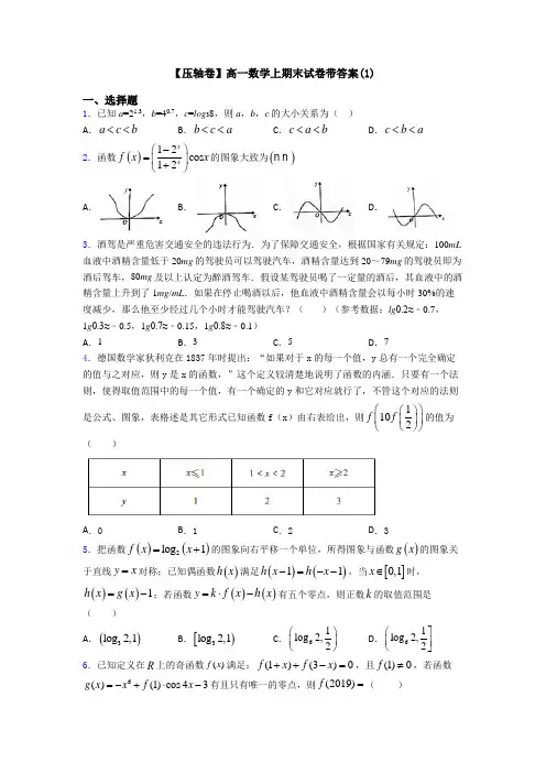 【压轴卷】高一数学上期末试卷带答案(1)