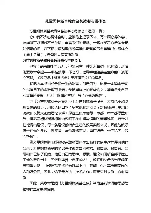 苏霍姆林斯基教育名著读书心得体会（通用7篇）
