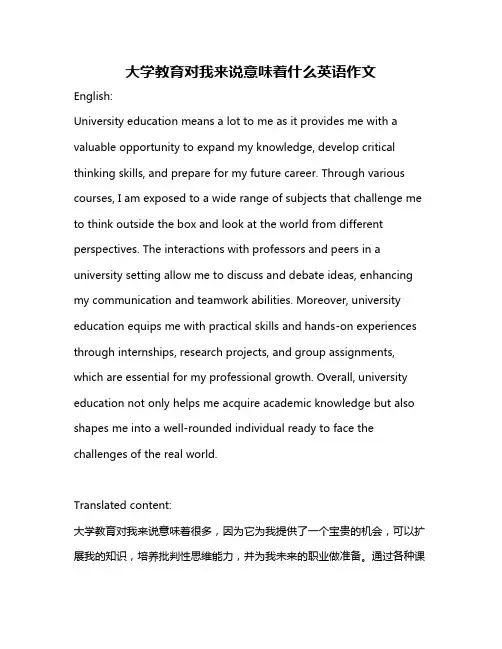 大学教育对我来说意味着什么英语作文