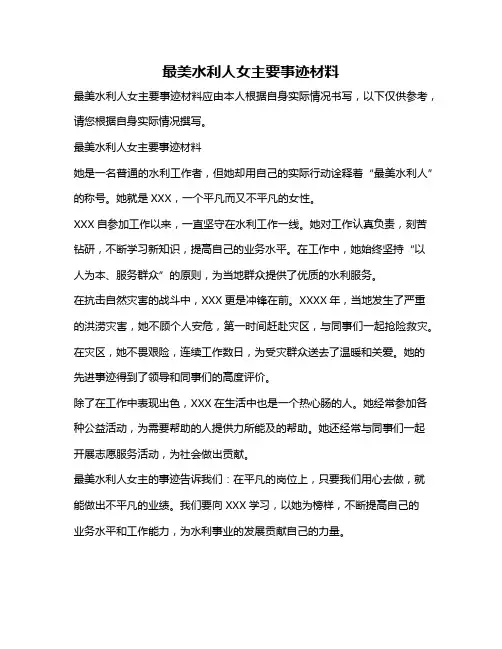 最美水利人女主要事迹材料