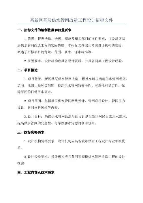 某新区基层供水管网改造工程设计招标文件