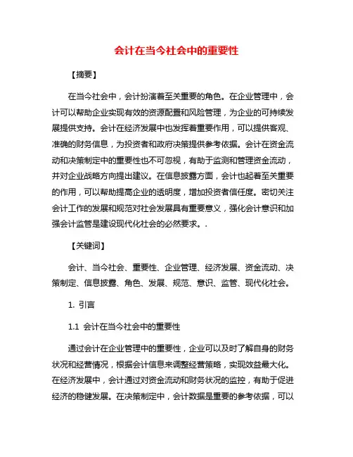 会计在当今社会中的重要性