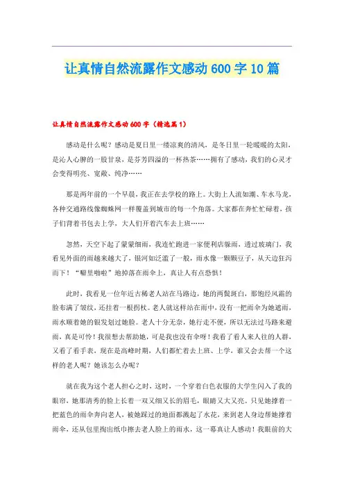 让真情自然流露作文感动600字10篇