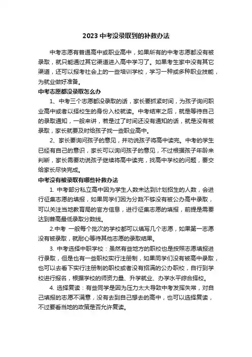 2023中考没录取到的补救办法