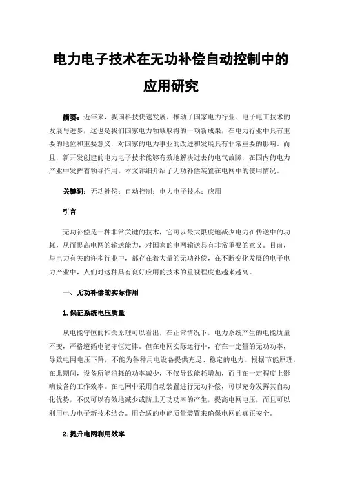 电力电子技术在无功补偿自动控制中的应用研究