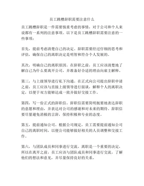 员工跳槽辞职需要注意什么