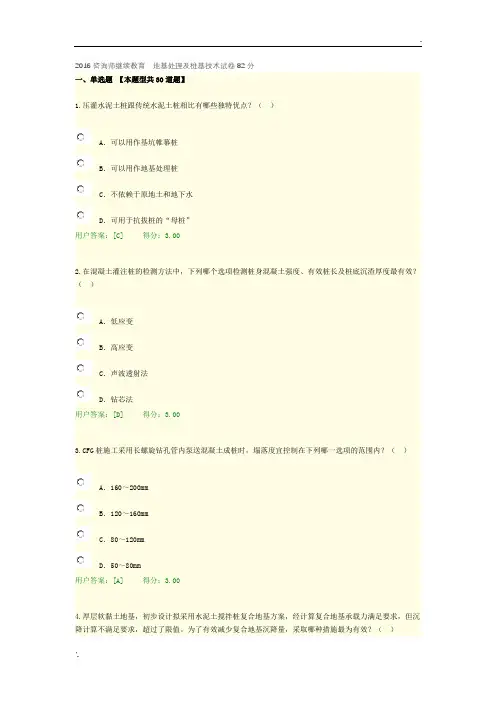 2016咨询师继续教育  地基处理及桩基技术试卷82分