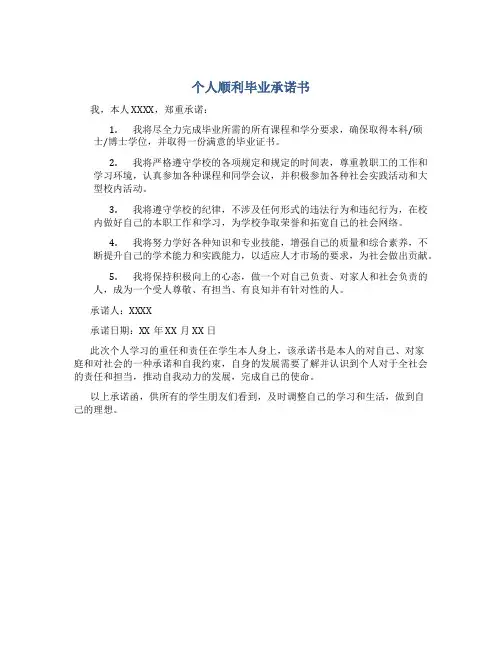 个人顺利毕业承诺书