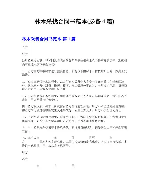 林木采伐合同书范本(必备4篇)
