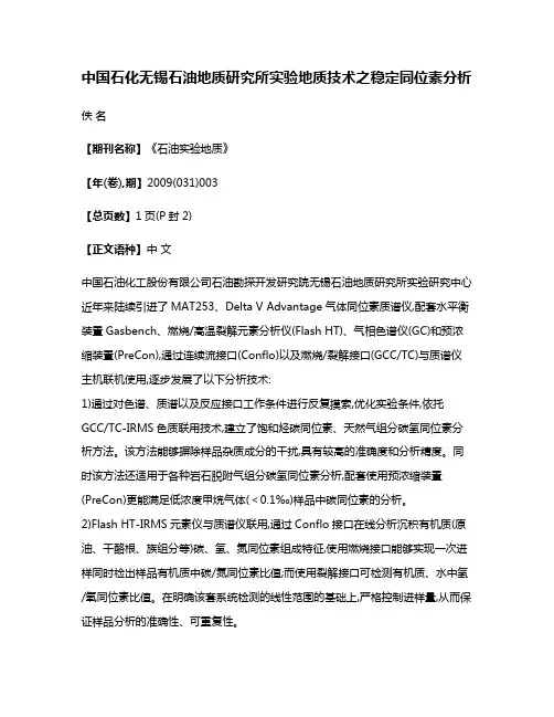 中国石化无锡石油地质研究所实验地质技术之稳定同位素分析