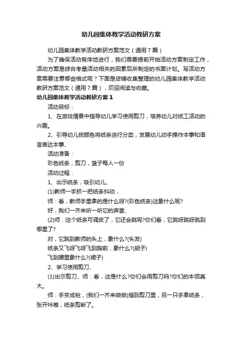 幼儿园集体教学活动教研方案