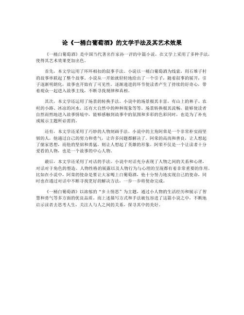 论《一桶白葡萄酒》的文学手法及其艺术效果