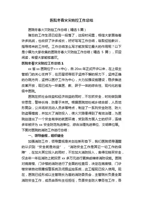 医院冬春火灾防控工作总结（精选5篇）