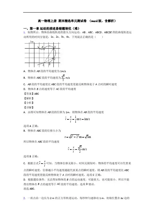 高一物理上册 期末精选单元测试卷 (word版,含解析)
