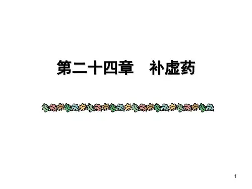 中药学补阴药ppt课件
