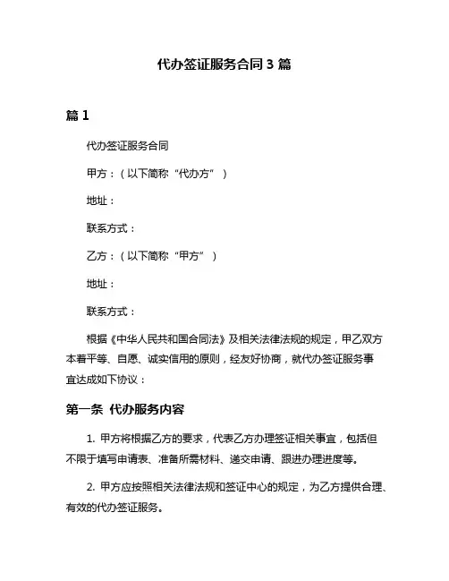 代办签证服务合同3篇