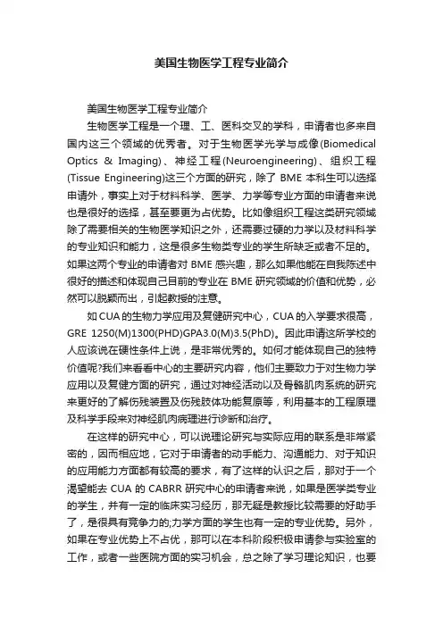 美国生物医学工程专业简介