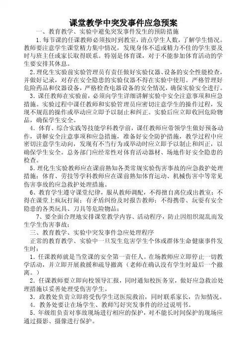 课堂教学中突发事件应急预案