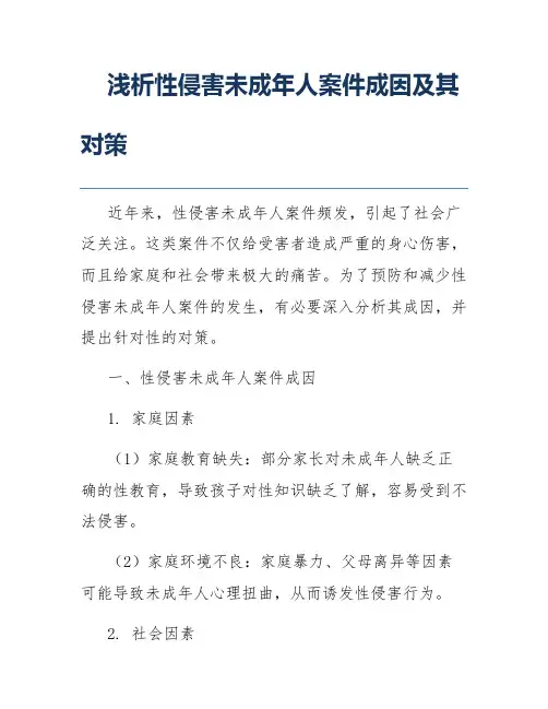 浅析性侵害未成年人案件成因及其对策