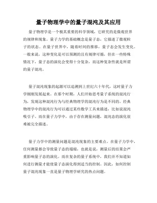 量子物理学中的量子混沌及其应用