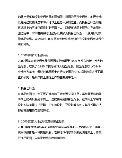 2000地理坐标系对应的投影坐标系