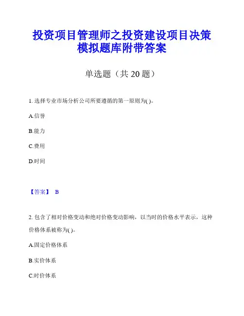投资项目管理师之投资建设项目决策模拟题库附带答案