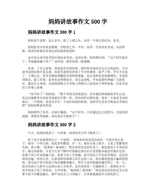 妈妈讲故事作文500字