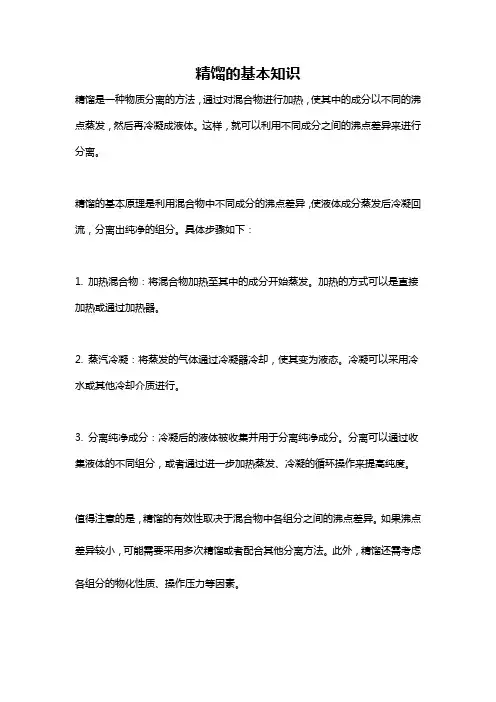 精馏的基本知识