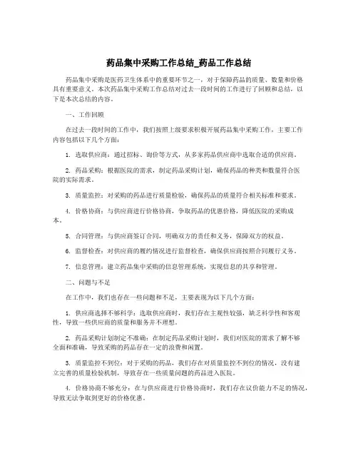 药品集中采购工作总结_药品工作总结
