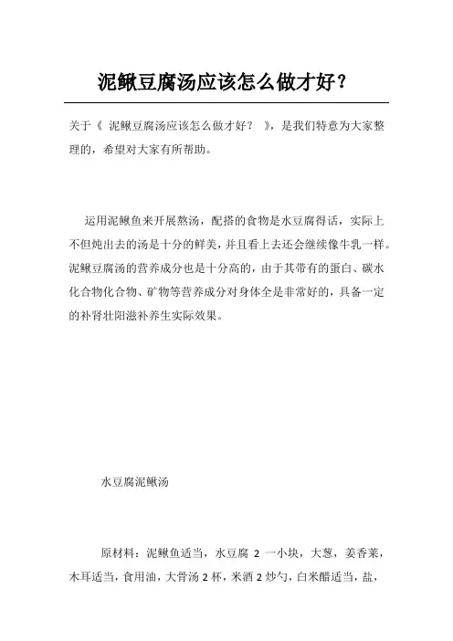泥鳅豆腐汤应该怎么做才好？