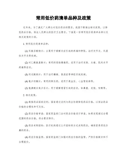 常用低价药清单品种及政策