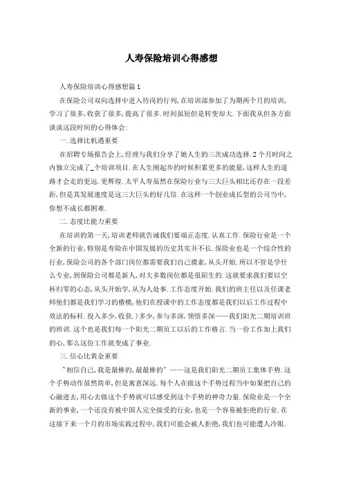 人寿保险培训心得感想