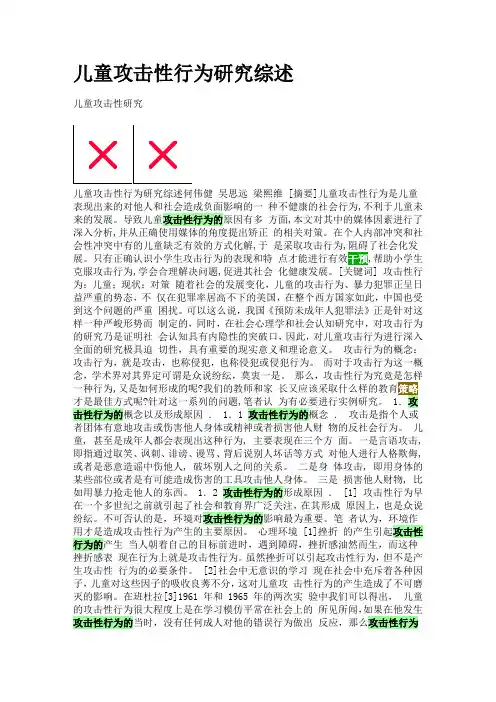 儿童攻击性行为研究综述
