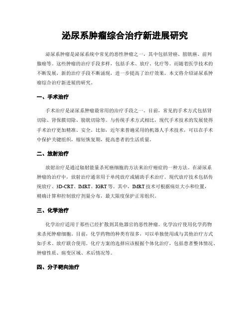 泌尿系肿瘤综合治疗新进展研究