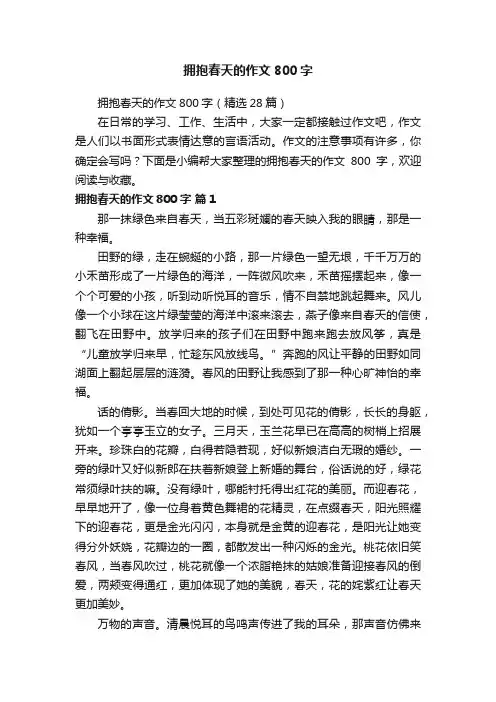 拥抱春天的作文800字（精选28篇）
