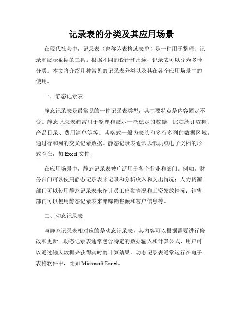 记录表的分类及其应用场景