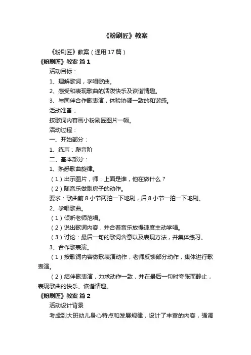 《粉刷匠》教案（通用17篇）