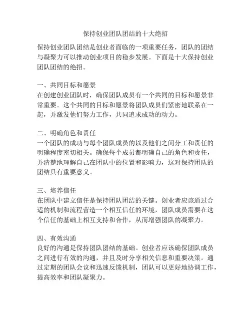 保持创业团队团结的十大绝招