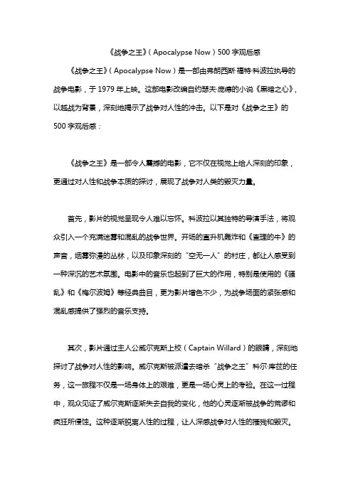 《战争之王》(Apocalypse Now)500字观后感