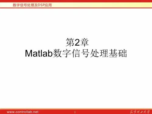 Matlab数字信号处理基础