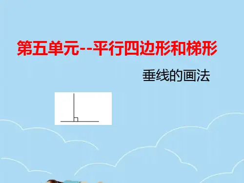 人教版四年级上册数学第五单元垂线的画法课件